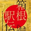 【コーヒーブレイク】第100回箱根駅伝(往路）1区は駒澤が快走も、3区で青学キタ～で青山学院が往路優勝！。