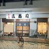 江戸前 直壽司（直寿司）