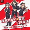 SOS団が新幹線で西宮を案内！？2026年6月20日(土)から「涼宮ハルヒの憂鬱×JR東海 アニメ20周年記念キャンペーン」が開催されます！