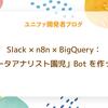 Slack × n8n × BigQuery：「データアナリスト園児」Bot を作った話
