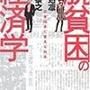 『脱貧困の経済学』＋『税を直す』：所得税入門書としても読める。（追記１〜７あり）