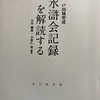 大石寺旧信徒を軽視・批判した戸田城聖。