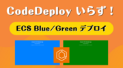 CodeDeploy いらず！ECS Blue/Green デプロイを試す