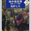 ■要約≪ローマ亡き後の地中海世界2≫