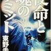 使命と魂のリミット／東野圭吾