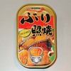 缶詰いろいろ