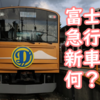 1001F置換の富士急行の新型車両は何なのか？候補車両を妄想
