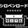 MadeWithUnity探検隊！　『シロペンロード』　線を描いてナゾを解け！ 　
