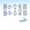 「静かな生活」大江健三郎