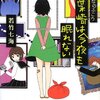 『みんなのふこう　葉崎は今夜も眠れない』	若竹七海 (著)のイラストブックレビューです