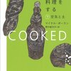 パンも微生物も好きな人にはぜひ読んでもらいたい一冊『人間は料理をする・下: 空気と土』