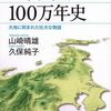 『日本列島100万年史』──地学で日本を見る本