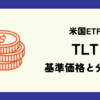 TLTの基準価格(株価)と分配金(配当)情報のまとめ