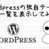 Wordpressの独自テーマに記事一覧を表示してみた。