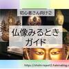 【初心者さん向け②】仏像みるときガイド お寺編 -「ふーん」で終わらせないためのコツ