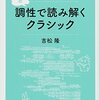 吉松隆『調性で読み解くクラシック』を読む