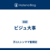 ビジュ大事