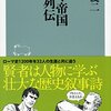 【読書感想】ローマ帝国 人物列伝 ☆☆☆☆