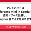 アンドパッドは Go Conference mini in Sendai 2026 に協賛・ブース出展し、 gopher 会クイズをやります !