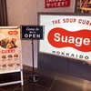 ちょっと涼しくなったので北海道スープカレー Suage@吉祥寺で汗をかく