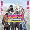 BORUTO 　〜英雄の父の越え方を求めて〜