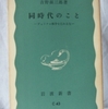 吉野源三郎「同時代のこと」（岩波新書）　1960年代のベトナム反戦運動の理論的な水準を示す一冊。