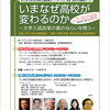 シンポジウム「いまなぜ高校が変わるのか - 大学入試改革の真のねらいを問う -」