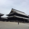 関西シリーズPart1最終章、東本願寺♪♪