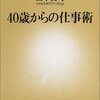  40歳からの仕事術