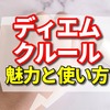 ディエムクルール カラーブレンドパウダーコンシーラーの魅力と使い方　【絶対にキレイ！！】