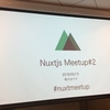 NuxtMeetup#2開催しました！