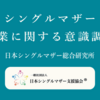 シングルマザーの副業に関する意識