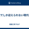 病院でしか迎えられない現代の死