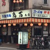 出張／東京『鳥万』：メディアにも出ているお店