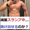 筋トレ　ダイエット　男　減量辛いよシーズン６