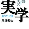 ＜読書録＞　会計は「経営状態をシンプルにまたリアルタイムで伝えるもの」でなければならない　＜稲盛和夫の実学＞