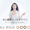 「栗山千明」カラコンの最安値情報！！LA FILLE（ラ・フィーユ）カラーコンタクト！