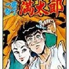 今一本包丁満太郎(27) / ビッグ錠という漫画にほんのりとんでもないことが起こっている？