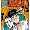 今一本包丁満太郎(27) / ビッグ錠という漫画にほんのりとんでもないことが起こっている？