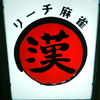 漢（オトコ）の仕事場