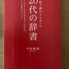 109 20代の辞書　千田琢哉