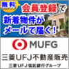 【三菱UFJ不動産販売】無料会員登録