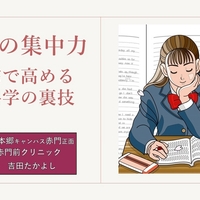 【受験心療内科】勉強の集中力を高める脳科学「ビデオモニタリング＆自己採点法」