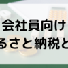 ふるさと納税とは