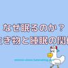 なぜ眠るのか？生き物と睡眠の関係