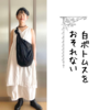 白ボトムスのおそれを克服？GUセール品で楽しむ大人の上下ホワイトコーデ