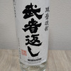甘み、深み、温かさ・・・球磨焼酎『武者返し』☆