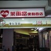 もしかして本物の杏仁ってこんな感じなの？を于記杏仁豆腐 衡陽店MRT西門（台湾）で体感