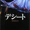 ミステリー作家、神崎 和幸さんの「デシート」を読む