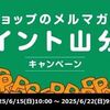 2025/6/29まで！メルマガ登録で5万ポイント山分け！
